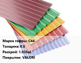 Профнастил с полимерным покрытием для крыши С44 s=0.5 1.035хL Покрытие:VALORI